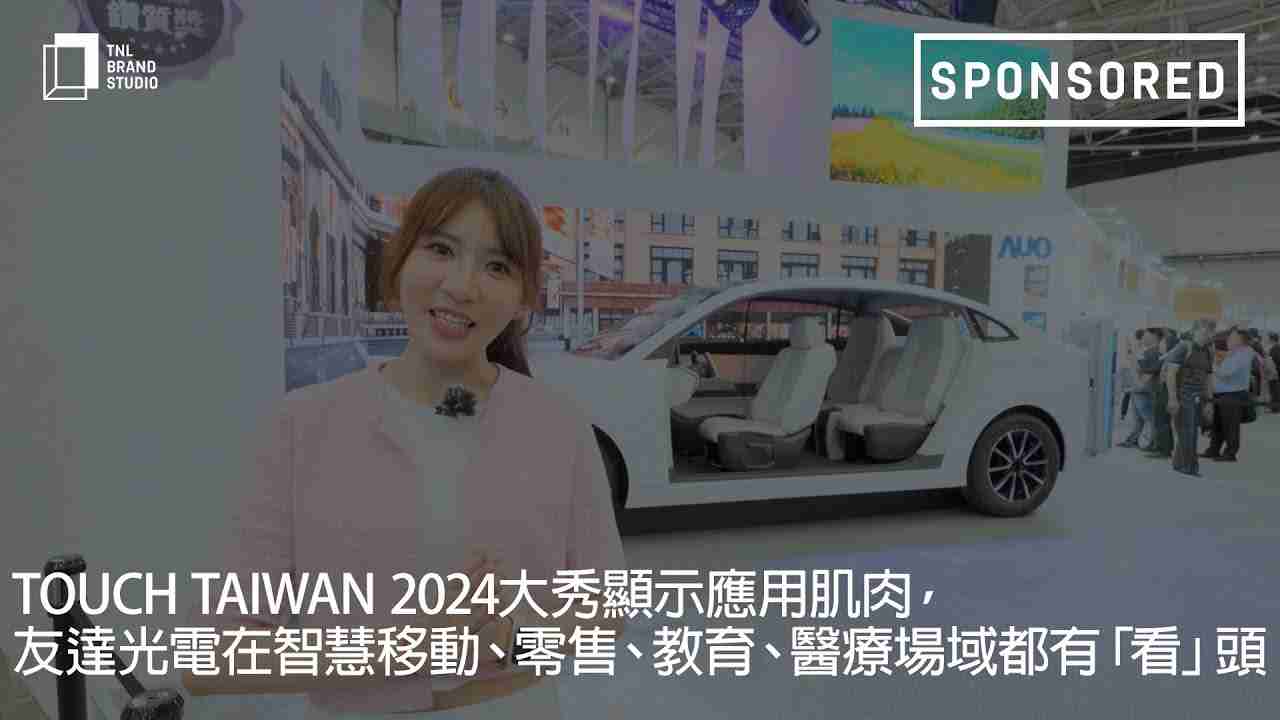 Touch Taiwan 2024大秀显示应用肌肉，，优游UB8光电在智慧移动、、零售、、、教育、、、、医疗场域都有「看」头